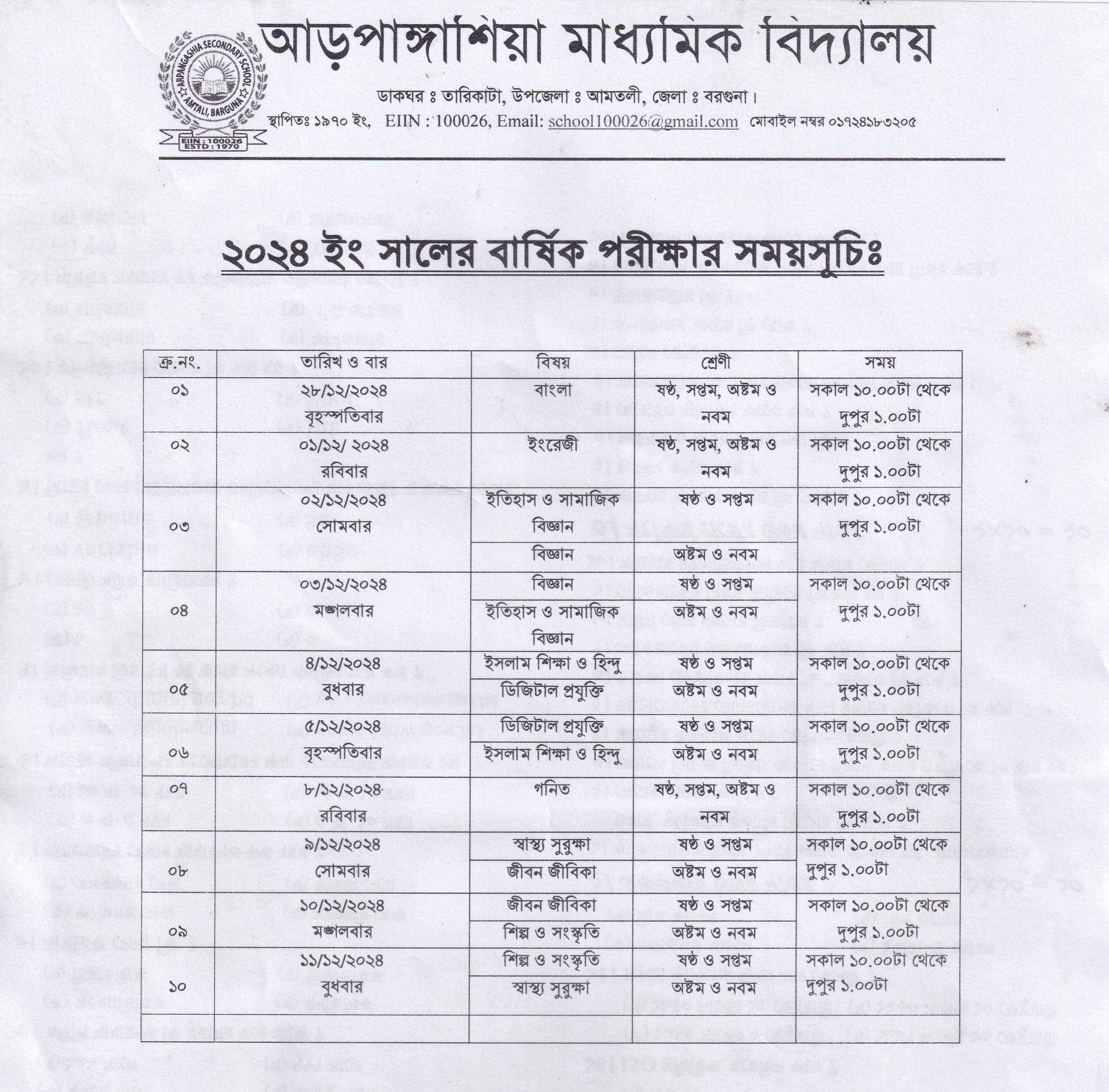 বার্ষিক পরীক্ষা-২০২৪ এর সময়সূচি।