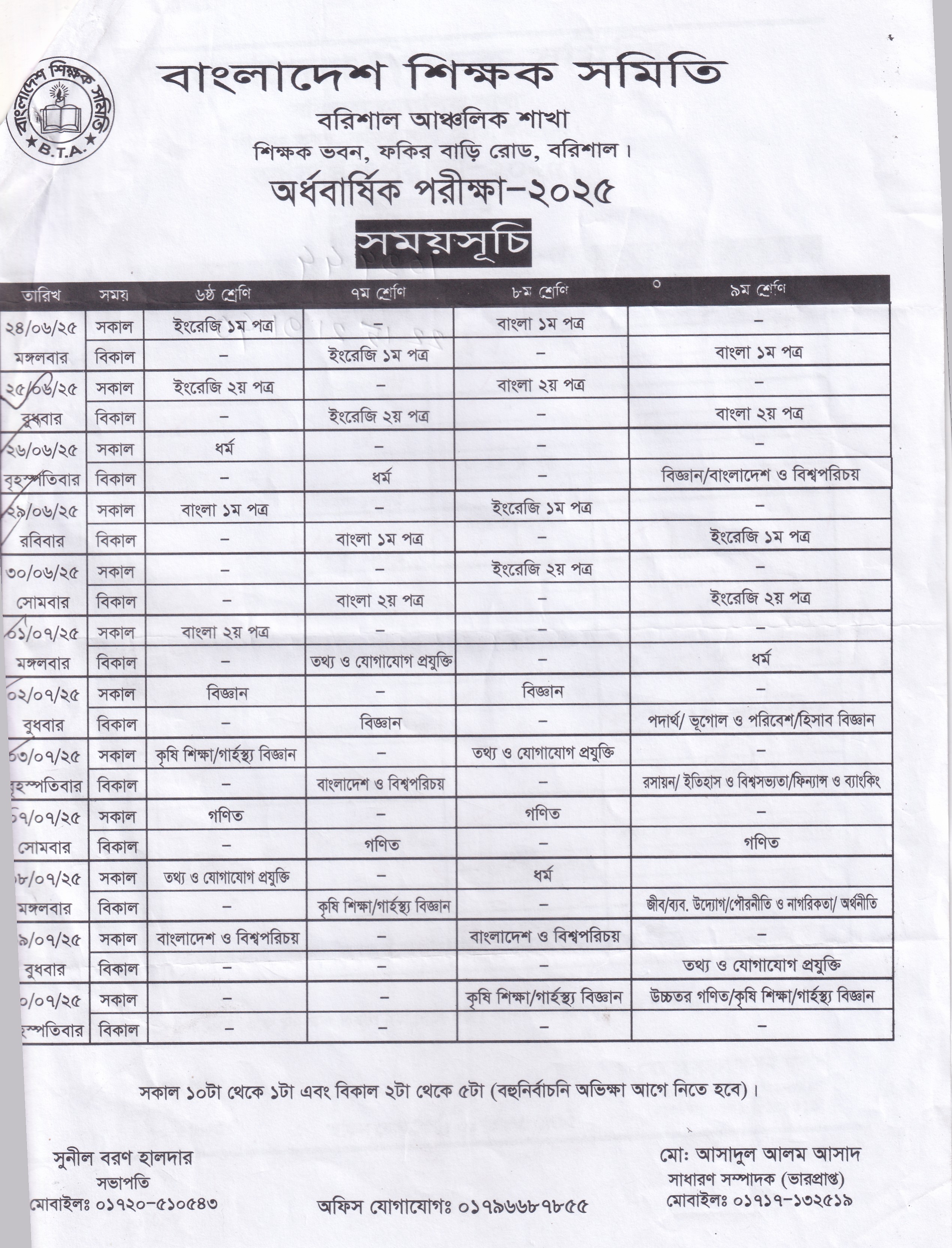 অর্ধ-বার্ষিক পরীক্ষা-২০২৫ এর সময়সূচি।